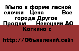 Мыло в форме лесной елочки › Цена ­ 100 - Все города Другое » Продам   . Ненецкий АО,Коткино с.